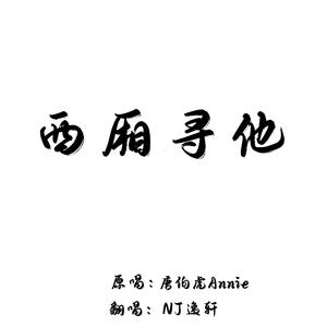 西厢寻他（温柔男声~）