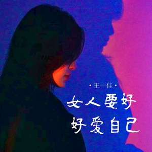女人要好好爱自己