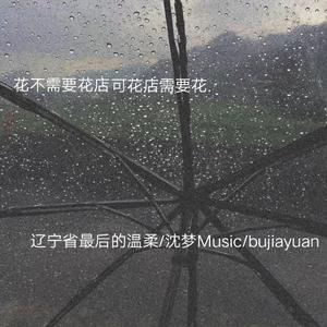 花不需要花店 可花店需要花