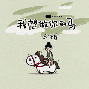 我想做你的马 (DJ阿本版)