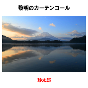 黎明のカーテンコール