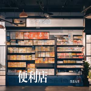 便利店