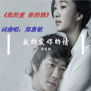 我的爱你的情--郑惠铭
