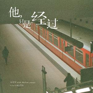 他只是经过 (Cover h3R3/高旭)