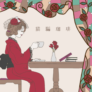 猫騙珈琲 (feat. 初音ミク)