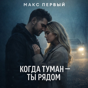 Kогда туман — ты рядом