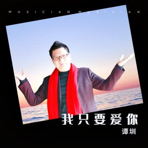 我只要爱你(谭圳最终版) - Output - Stereo Out