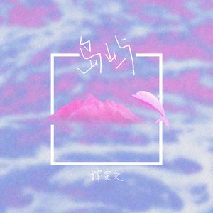 岛屿