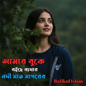 আমার বুকে বইছে ব্যথার নদী সাত সাগরের