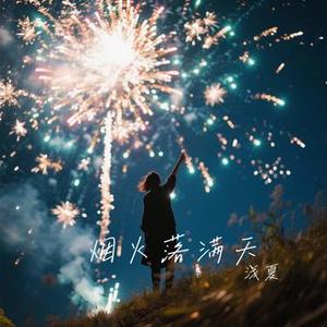 烟火落满天 (Cover Bao小易)
