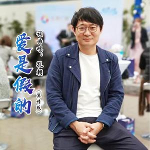 爱是假的 (深情版伴奏)
