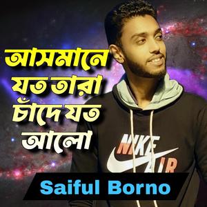 আসমানে যত তারা চাঁদে যত আলো