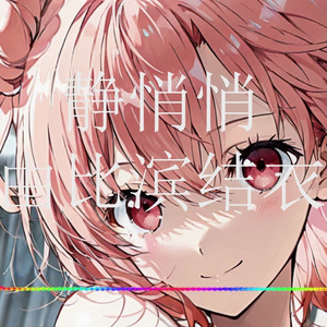 由比滨结衣静悄悄