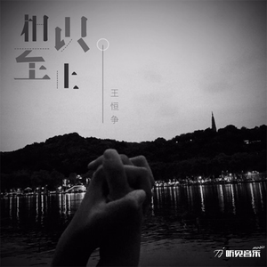 相识至止 (正式版)