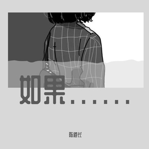 如果......（Hook Beat）