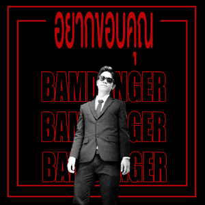 อยากขอบคุณ