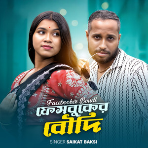 ফেসবুকের বউদি