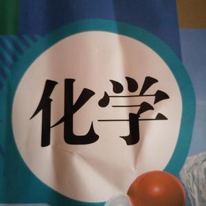 化学初学