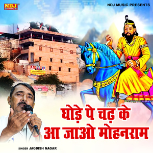Ghode Pe Chadh Ke Aa Jao Mohan Ram