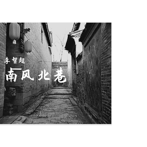 南风北巷