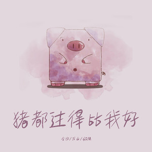 猪都过得比我好