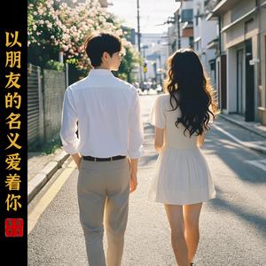 以朋友的名义爱着你