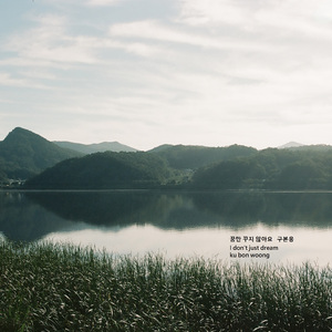 꿈만 꾸지 않아요