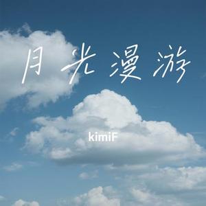 月光漫游