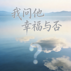 我问他幸福与否