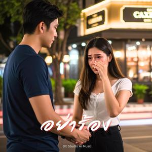 อย่าร้อง