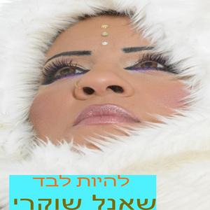 Lihiyot Levad