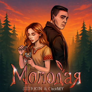 Молодая