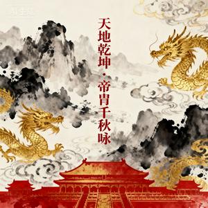 天地乾坤·帝胄千秋咏