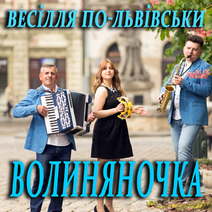 Волиняночка
