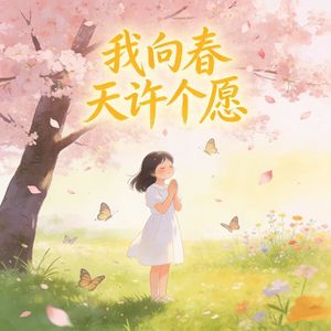 我向春天许个愿