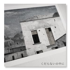 くだらないの中に/在无聊之中（翻自 星野源）