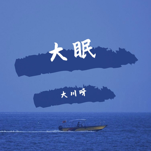 大眠 （原唱：王心凌）
