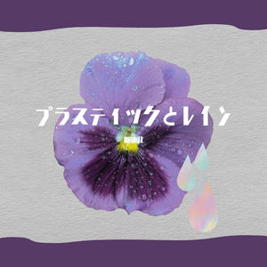 プラスティックとレイン