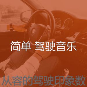 温和驾驶梦想