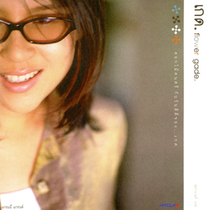 ดอกไม้ หยดน้ำ และความฝัน