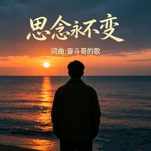 思念永不变