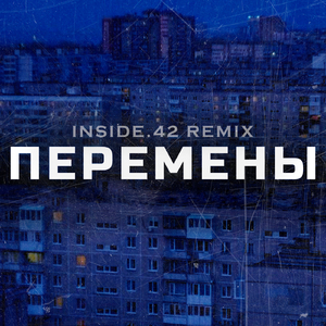 Перемены (INSIDE.42 Remix)