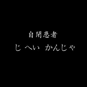 自闭患者（prod by FaunmU）