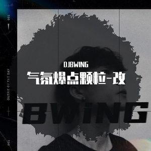 DJBWING-互动#大人物#爆点大气氛-改（DJBWING）