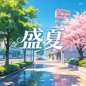 盛夏