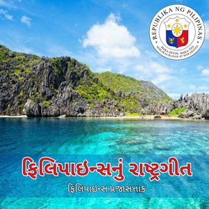 ફિલિપાઇન્સનું રાષ્ટ્રગીત