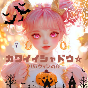 カワイイシャドウ☆ハロウィンの夜