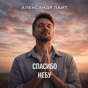 Спасибо небу