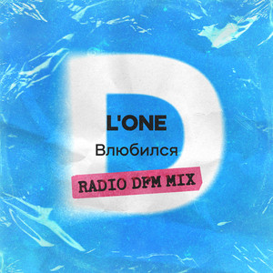 Влюбился (Radio DFM Mix)