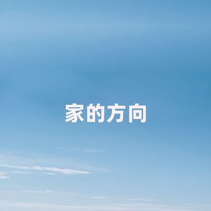 家的方向